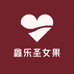 鑫乐圣女果小店