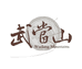 武当香云阁
