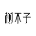 树不子纸艺空间