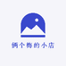 俩个梅的小店