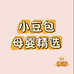 小豆包母婴精选