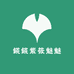 錵錵紫筱魅魅