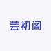 芸初阁