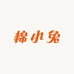 棉小兔