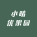 小晴优果园