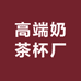 高端奶茶杯厂