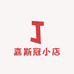 嘉斯冠小店