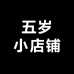 五岁小店铺