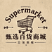 Supermarket甄选百货商城