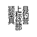颍上县柴标钓具经营部的小店个体店