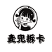 麦兜拆卡社