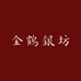 金鹤银坊