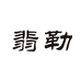 翡勒女装旗舰店