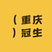 （重庆）冠生园面包总店