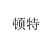 顿特专营店
