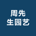 周先生园艺