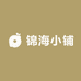 锦海小铺