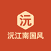 沅江南国风