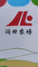 涧田农场粮油企业店