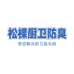 松棵厨卫防臭