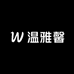 温雅馨家居服