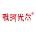 雅珂优尔