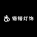 锴锴灯饰