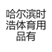 哈尔滨时浩体育用品有限公司