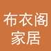 布衣阁家居