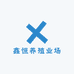 鑫恒养殖业场