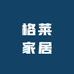 格莱家居