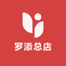 罗添总店