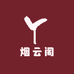 烟云阁