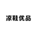 凉鞋优品