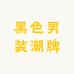 黑色男装潮牌