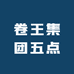卷王集团五点