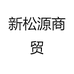 新松源酒类专营店