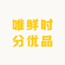 唯鲜时分优品