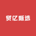 贸亿甄选