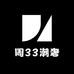 周33潮奢仓