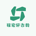 程宏轩古韵