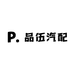 品伍汽配