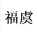 福虞冠宜女装专卖店