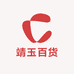 靖玉百货
