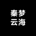 秦梦云海休闲食品旗舰店