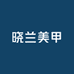 晓兰美甲