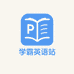 学霸英语站