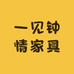 一见钟情家具厂