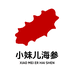 小妹儿海参小时达