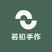 若初手作